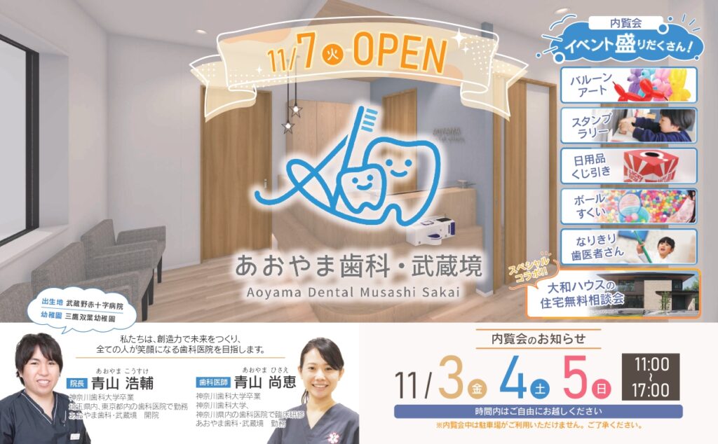 あおやま歯科・武蔵境