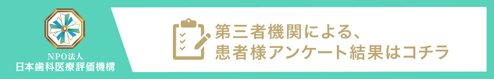 日本⻭科医療評価機構がおすすめする東京都武蔵野市・武蔵境駅の⻭医者・あおやま歯科・武蔵境の口コミ・評判