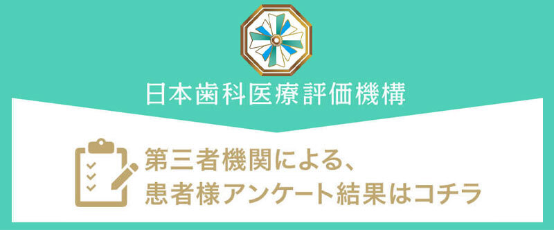 日本⻭科医療評価機構がおすすめする東京都武蔵野市・武蔵境駅の⻭医者・あおやま歯科・武蔵境の口コミ・評判